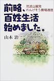 前略、百姓生活始めました。―筑波山麓発れんげそう農場通信