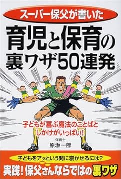 育児と保育の裏ワザ50連発―スーパー保父が書いた