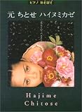 元ちとせ - ピアノ弾き語り 中級 元ちとせ ハイヌミカゼ (ピアノ弾き語り) 元ちとせ - ピアノ弾き語り 中級 元ちとせ ハイヌミカゼ (ピアノ弾き語り)