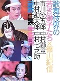 歌舞伎界の若き獅子たち―市川染五郎・中村獅童・中村勘太郎・中村七之助