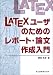 LaTeXユーザのためのレポート・論文作成入門