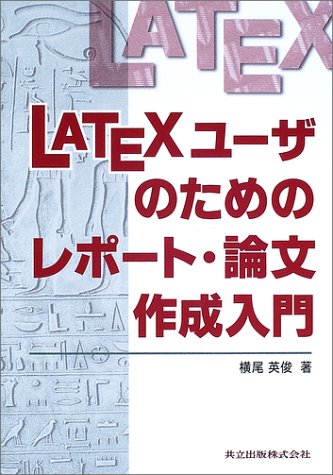 Cover image : LaTeXユーザのためのレポート・論文作成入門