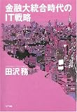 金融大統合時代のIT戦略