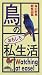 鳥のおもしろ私生活―森の野鳥観察図鑑