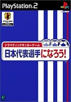 ドラマティックサッカーゲーム 日本代表選手になろう!