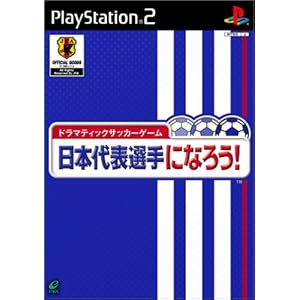 【クリックで詳細表示】ドラマティックサッカーゲーム 日本代表選手になろう！