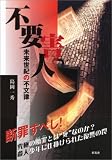 不要害人―未来世紀の不文律
