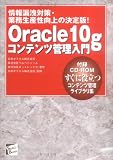 Oracle 10gコンテンツ管理入門―情報漏洩対策・業務生産性向上の決定版! (セレクト・ブックス)