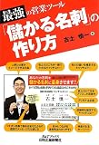 最強の営業ツール 「儲かる名刺」の作り方 (B&Tブックス)