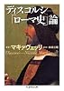 ディスコルシ ローマ史論 (ちくま学芸文庫)