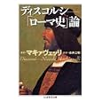 ディスコルシ<br>ニッコロ・マキァヴェッリ著 永井 三明訳 <br>筑摩書房<br>1890円<br>ISBN:9784480093523