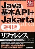 Java基本API+Jakarta逆引きリファレンス (Advanced Reference)