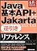 Java基本API+Jakarta逆引きリファレンス (Advanced Reference)