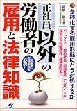 正社員以外の労働者の雇用と法律知識