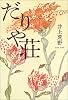 だりや荘