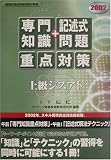 上級シスアド「専門知識+記述式問題」重点対策〈2002〉 (情報処理技術者試験対策書)
