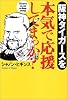 阪神タイガースを本気で応援してまっか?