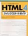 HTML4クイックスタートガイド―ホームページ・Web制作が基本からわかる