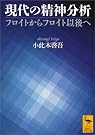 現代の精神分析―フロイトから...