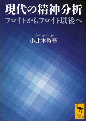 Cover image : 現代の精神分析 (講談社学術文庫)
