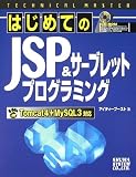 はじめてのJSP&サーブレットプログラミング―Tomcat4+MySQL3対応 (TECHNICAL MASTERシリーズ)