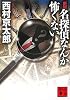新版 名探偵なんか怖くない (講談社文庫)