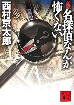 新版 名探偵なんか怖くない (講談社文庫)