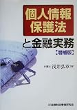 個人情報保護法と金融実務