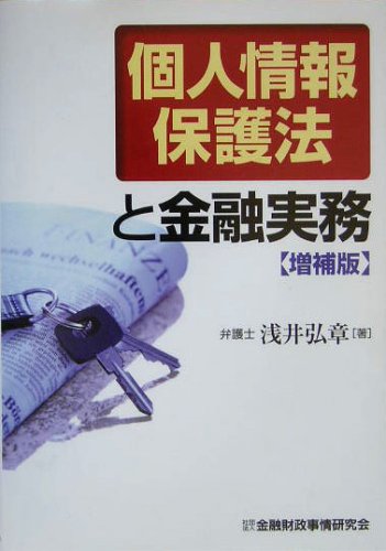個人情報保護法と金融実務のJPEG画像