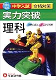 中学入試実力突破理科