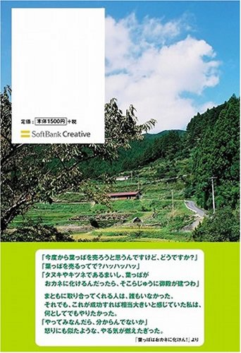 そうだ、葉っぱを売ろう! 過疎の町、どん底からの再生