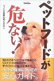 ペットフードが危ない!