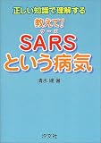 �������μ������򤹤� ������!SARS�Ȥ����µ� ( ���� �� ) 
	���ʡ��� 1,260�̾�3��5���ְ����ȯ��