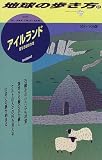 アイルランド―聖なる緑の大地〈’98~’99版〉 (地球の歩き方)