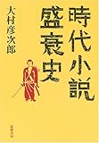 書評 時代小説盛衰史 by negishi-atsuo