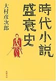 時代小説盛衰史