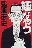 嫌なやつ―こんな男からも学ぶことがある。