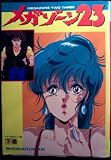 Megazone Two Three (Megazone 23, Volume 2)