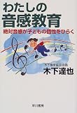 わたしの音感教育―絶対音感が子どもの個性をひらく
