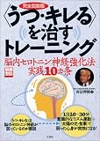 〈うつ・キレる〉を治すトレーニング脳内セロトニン神経強化法実践10カ条―完全図説版 (別冊宝島 (1038))