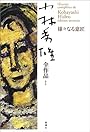 小林秀雄全作品〈1〉様々なる意匠