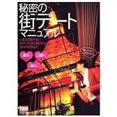 秘密の街デートマニュアル (1週間MOOK)