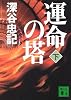 運命の塔〈下〉 (講談社文庫)
