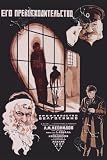 Art Poster, His Excellency - Soviet Film - 18.75 x 27.5