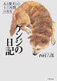 ケンジの日記―ある柴犬との十六年間の共生