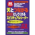天とつながるあなたにしてくれるスピリチュアルリーダー５３人<br>「心とからだの悩み解消プロジェクト」特別取材班編　 <br>1000円<br>ISBN:9784434160837　