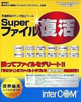 Super ファイル復活