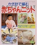 かぎ針で編む赤ちゃんニット―新生児から90cmサイズまでの小物とウエアがいっぱい! (レディブティックシリーズ (1595))