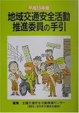 地域交通安全活動推進委員の手引〈平成15年版〉