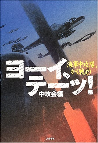 ヨーイ、テーッ!―海軍中攻隊、かく戦えり